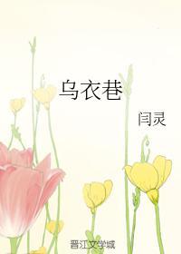 乌衣巷简笔画