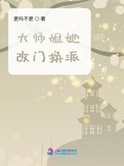 大师姐她改门换派什么时候完结