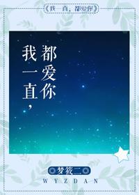 我一直都爱你晋江文学城