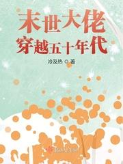 末世大佬穿越五十年代苏简