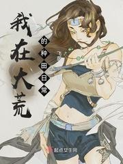 我在大荒的种田日常 雾仙灵