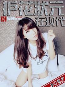 护花状元在现代萧阳免费阅读
