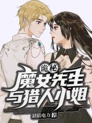 诡秘魔女先生与猎人小姐在线观看