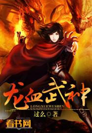 龙血武神免费阅读笔趣阁