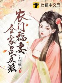农门福妻全家是反派简介