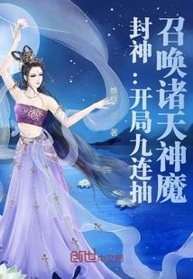 封神开局九连抽召唤诸天神魔 蟭螟