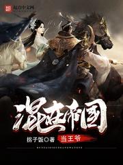 混在帝国当王爷有声