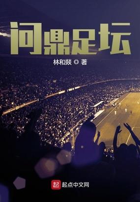 问鼎足坛正版阅读平台