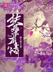 扶桑全文