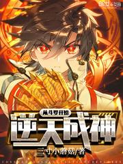 从斗罗开始逆天成神奇书网