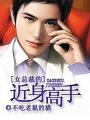 女总裁的近身高手张锋短剧免费观看