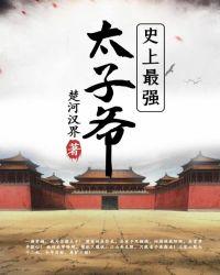 史上最强太子爷免费播放全集