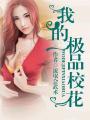 我的极品校花女友张成免费阅读