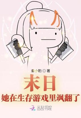 末日她在生存游戏里飒翻了正版免费阅读