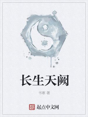 长生天阙大结局是什么