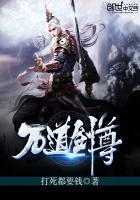 剑无双万道剑尊新笔趣阁