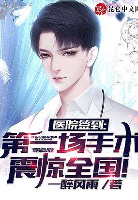 第一场手术震惊全国!后续