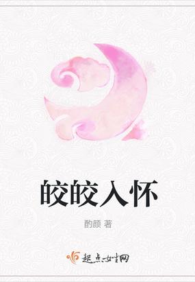 皎皎入怀爆火短剧