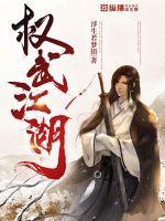 武阵江湖全集免费
