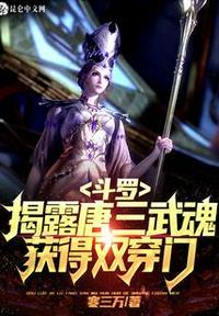 唐三的双武魂他们知道在第几集