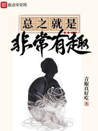 总之就是非常有趣 libahao