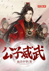 公子威武下马