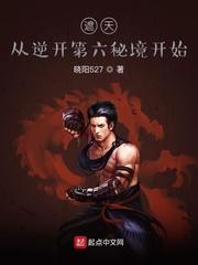 遮天从逆开第六秘境开始123