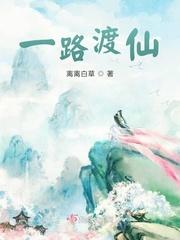 一路渡仙晋江