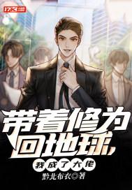 带着修为回地球我成了大佬作者漠北b布衣