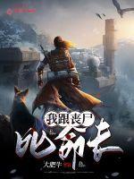 所以我和丧尸恋爱了