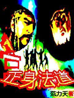 正一道的法术