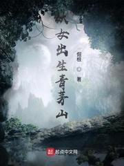 妖女出生青茅山哪个平台的
