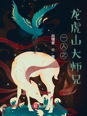 一人之龙虎山大师兄最新章节