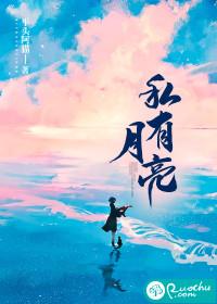 私有月亮by隅安