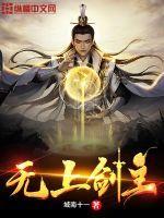 无上剑主什么境界在我面前