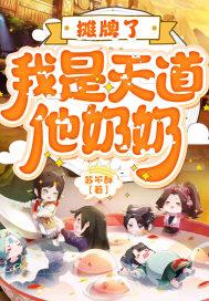 摊牌了我是天道他奶奶全文免费阅读全文