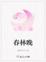 春林晚免费阅读