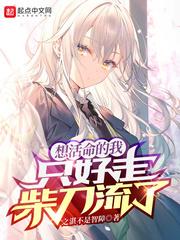 想活命必须拼命花钱