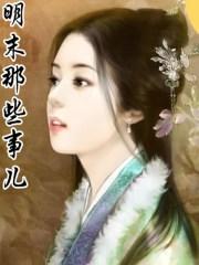 明末那些事儿唐鲁鼎立