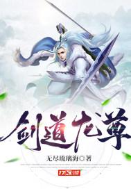 剑道龙尊主角秦风林雪茹梦寻千古