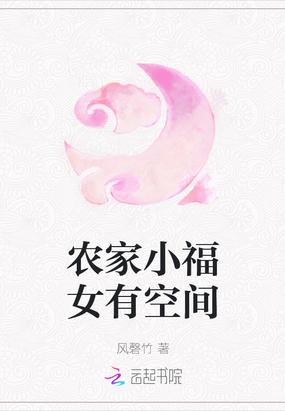 农家小福女空间逃荒种田季