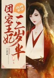 战神爹爹团宠王妃三岁半文档