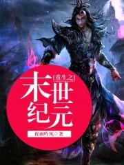 重生末世纪元靠囤物资躺赢