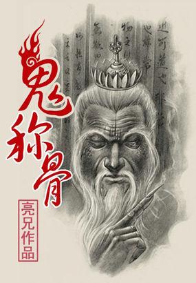 鬼称骨TXT资源