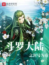 斗罗大陆之直接为封号斗罗