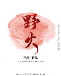野火是什么生肖