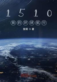 个人环球航行