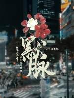 默脉多少字