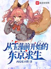 从玉藻前开始的东京除妖笔趣阁