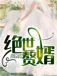 绝世赘婿短剧热播